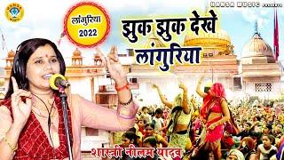 Languriya Bhajan - झुक झुक देखे लांगुरिया - Shastri Neelam Yadav - Languriya Bhajan 2022