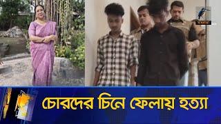 নটরডেম কলেজের স্টাফ লিপিকা গোমেজ হ/ত্যা | Notre Dame College | PBI | BD Crime | Maasranga News