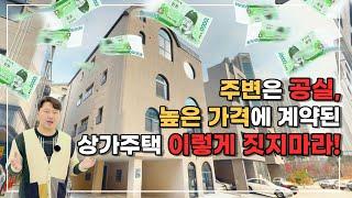 시세보다 훨씬 높게 임차인 받을 수 있는 상가주택 전문가가 공유하는 팁