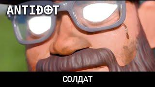 ANTIDOT — Солдат