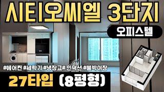 [김미미시티오씨엘]3단지 오피스텔 27타입(8평) 실내영상 시티오씨엘3단지 사전점검영상 과