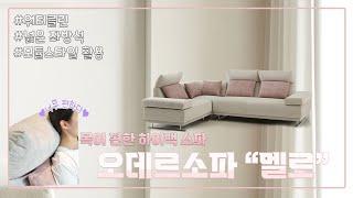 [오데르 sofa] 넓고 편한데 이쁘기까지?! / 워터클린 패브릭소파 멜로! 파헤쳐보기