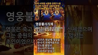 영웅불사지체 숏츠3 #무극담로 #암천귀로 #영웅불사치제