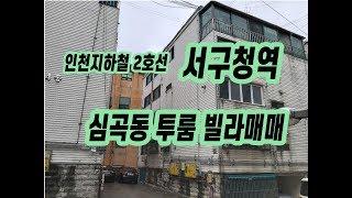 (168)인천서구 심곡동 서구청역 역세권 올수리 투룸 빌라매매 매매가8800만원서현부동산 010-3338-4243