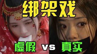 绑架戏：真实vs虚假，鞠婧祎用力咬布条，刘德华被绑到眼充血