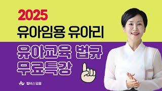 [윌비스 임용_유아] 2025 유아리 교육 법규 무료 특강 - 1강
