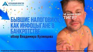 Бывшие налоговики, как инфоцыгане в банкротстве