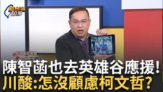 【精華】又要談柯文哲？ 鍾年晃急喊：別轉台 沒有要談阿北   陳智菡拿陳傑憲「無頭照」赴英雄谷應援 阿川酸：沒看球去幹嘛？ 怎沒顧慮牢裡阿北？｜鍾年晃 主持｜【新台灣加油】20241127｜三立新聞台