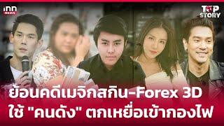 ย้อนคดีเมจิกสกิน-Forex 3D  ใช้ "คนดัง" ตกเหยื่อเข้ากองไฟ : 15-10-67 | iNN Top Story