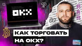 Биржа OKX (2024). Как торговать. Подробный урок для начинающих.