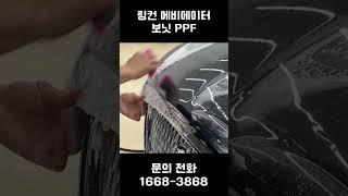 전체 PPF 300만원부터 (링컨 에비에이터 전체 PPF 진행 중)