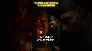 서애(西厓) 유성룡[柳成龍]의 계서야담 [溪西野譚]