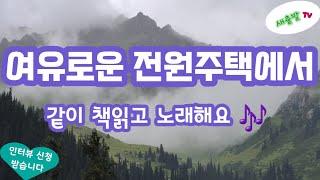 134번. 전북 여유로운 전원주택에서 같이 책읽고 노래하며 다정하게 마음 나눠요 