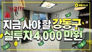 긴급!!! 지금 사야 할 강동구!!! 실투자 4,000만원!!!