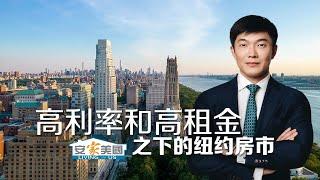 高利率和高租金下的纽约房市