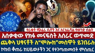 አሰቃቂው የክፉ መናፍስት አሰራር ወጥመድ | “ሞሎክ”መስዋትነት የሚቀርቡ ህፃናት | ኮከብ ቆጠራ ከህይወታችን ጋር የተገጣጠመበት ምስጢር |መምህር ተስፋዬ አበራ