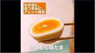 【レシピ】キッコーマン 濃いだし本つゆ 「濃いだし味たま」