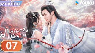 พากย์ไทย | ยามดอกท้อผลิบาน The Blossoming Love | EP07 | จางปินปิน / ซุนเจินนี / วังตั๋ว | YOUKU