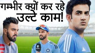 IND Vs AUS || ये KL Rahul के साथ ये क्या रहे हैं Gautam Gambhir ?