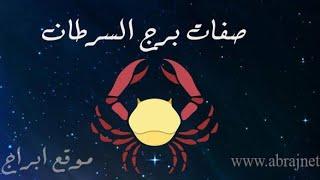 صفات برج السرطان