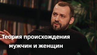 Руслан Белый  / Теория происхождения мужчин и женщин