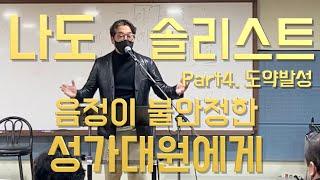 나도 솔리스트 4 l 음정이 떨어지는 성가대원들에게 l Part 4.도약발성