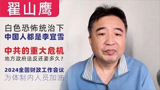 翟山鹰：白色恐怖下，中国人都是李宜雪｜地方政府造反还有多久？｜2024年中国财政工作会议中的大事件，为体制内人员加油