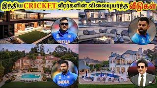 கிரிக்கெட் வீரர்களின் ஆடம்பர பங்களாக்கள் | Indian Cricketers Expensive House | Tamil Amazing Facts