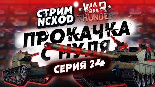 ПРОКАЧКА С НУЛЯ В War Thunder?! Китай. Серия №24 NCXOD️ #warthunder #вартандер #танки #стрим