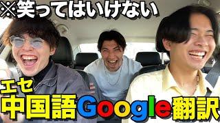 【最悪】絶対に笑ってはいけない中国語Google翻訳が個性ありすぎて笑ったwww