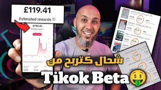 حقيقة شحال كتربح من تيك توك بيطا $$ وهاكيفاش تقدر تربح فلوس وشحال وصل RPM Tikok Beta