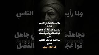"أبو العلاء المعري… شاعر العزلة والفكر الذي سبق زمانه" #أبو_العلاء_المعري #اقتباسات #فكر #فلسفة #شعر