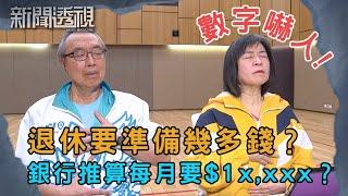 退休想安享晚年 但強積金回報低？退休儲備如何夠用？｜新聞 | 時事 | 資訊節目 | 新聞透視｜News Magazine