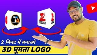 How to Make 3D Spinning Logo For YouTube | 3D Logo Kaise Banaye | How to Make  Professional Logo 