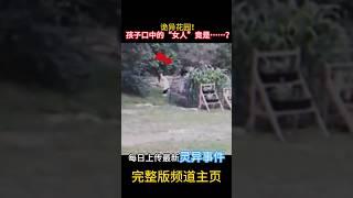 詭異花園！孩子口中的「女人」竟是…？#靈異 #ghost #超自然現象 #超自然事件#靈異事件