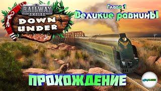 RAILWAY EMPIRE DOWN UNDER - КОМПАНИЯ 1. ВЕЛИКИЕ РАВНИНЫ. ОБУЧЕНИЕ.