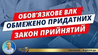 Закон про обовʼязкове ВЛК для обмежено придатних. Проходження ВЛК до 5 червня. Штраф ТЦК за неявку