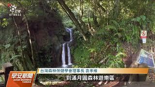 研究指出：森林浴提升免疫力 幫助情緒穩定｜20220602 公視早安新聞