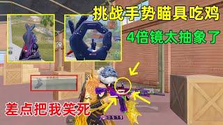 挑战用手势瞄具吃鸡，4倍镜模式超难用，根本不知道准心在哪里？