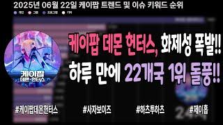 케이팝 데몬 헌터스, 화제성 폭발!! 하루 만에 22개국 1위 돌풍!! #케이팝데몬헌터스 #사자보이즈 #하츠투하츠 #제이홉