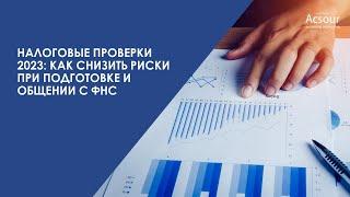 Вебинар "Налоговые проверки 2023: как снизить риски при подготовке и общении с ФНС"