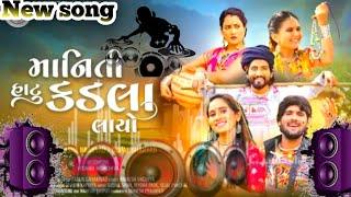 માનીતી હાટુ કડલાં લાયો.!!Maniti hatu kadala layo DJ remix song ||Gopal bharwad new song