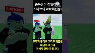 【로블록스 컨텐츠&쇼츠 컨텐츠】 중독성이 정말강한! 스티브의 라바치킨송! 【쿼티】 #minecraftsongs #lavachicken #로블록스 #roblox #로블계 #게임
