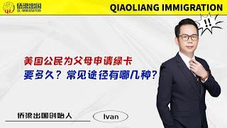 美国公民为父母申请绿卡要多久？常见途径有哪几种？#美国签证 #美国移民 #美国绿卡 #移民美国的方式 #美国亲属移民 #美国公民申请父母移民 #美国IR5移民 #美国境内调整身份 #美國親屬移民