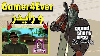 عندم عمل Gamer4Ever ردة علا احد فديوهاتي رايدر و جيمر4افر | GTA San Andreas Gamer4Ever