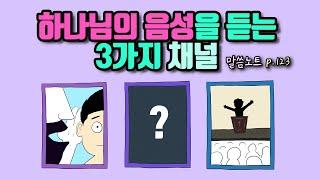 하나님의 음성을 듣는 3가지 채널 | 김영봉 목사