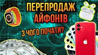 ЗАРОБІТОК НА АЙФОНАХ. ПЕРЕПРОДАЖ АЙФОНІВ