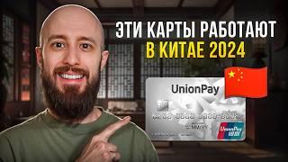 Какие банковские карты работают в Китае в 2025 | UnionPay всех спасет?