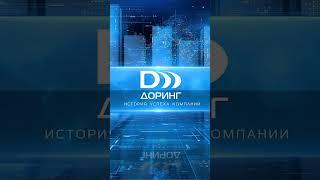 Смотрите историю успеха компании #доринг на канале! #бизнес #бизнесидеи #успех #историяуспеха