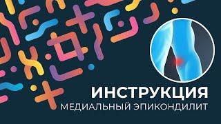 Kinexib - тейпирование медиального эпикондилита